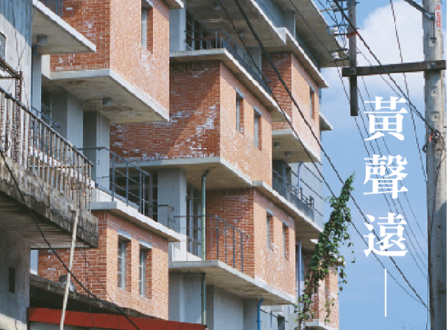 黃聲遠 ─ 非城非鄉：台灣的建築思考