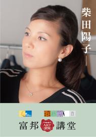 柴田陽子─掌握時代精神，創新思考