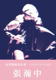 FOLIO STUDIO－張瀚中│富邦藝術基金會