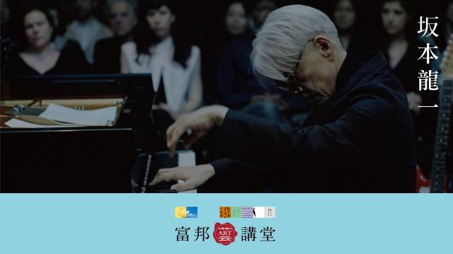 坂本龍一 — 譜寫自由樂章