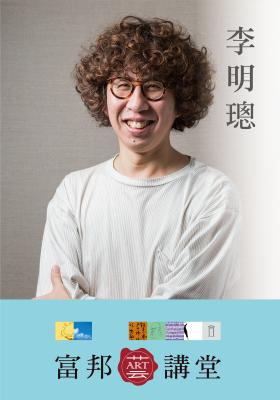 李明璁—在與不在現場之間：隔離時代的社會與自我