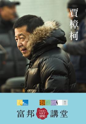 賈樟柯 X 張鐵志—與鏡頭相遇：賈樟柯線上對談