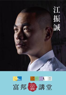 江振誠—一樣的初心，不一樣的格局