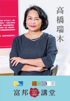 高橋瑞木—文化主體：展覽型態的應對思維