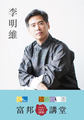 李明維 x 曾文泉—對話式參與：藝術家與我們的關係