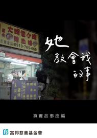 用愛心做朋友-她教會我的事