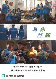 認一個希望暖一個未來-為你許願