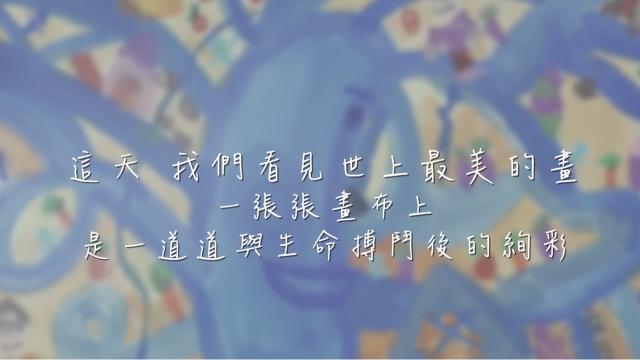 富邦公益大使-讓愛融畫