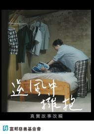 用愛心做朋友-逆風中擁抱