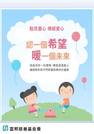 認一個希望暖一個未來-點亮童心，傳遞愛心