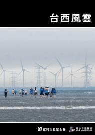 台西風雲