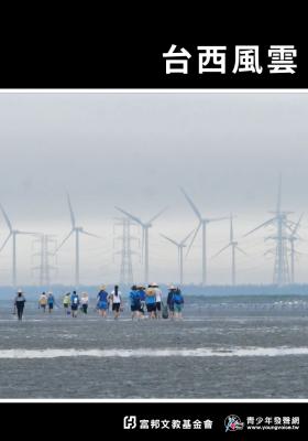 台西風雲