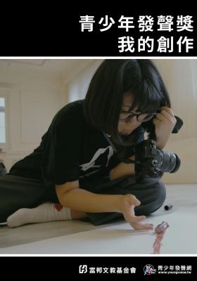 我的創作_青少年發聲獎
