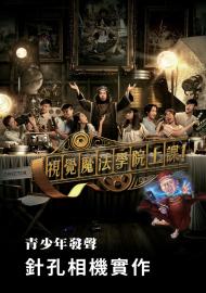 針孔相機實作_青少年發聲