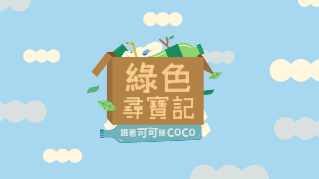 「跟著可可賺coco」第六話【綠色尋寶記】