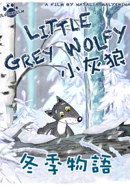 小灰狼：冬季物語