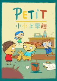 小小上學趣