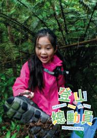 登山總動員