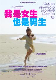 我是女生也是男生