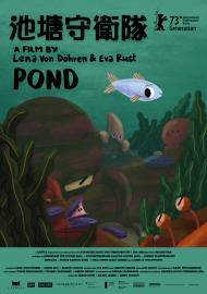 池塘守衛隊
