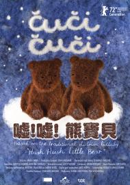 噓!噓! 熊寶貝