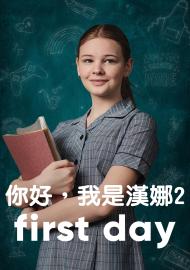 你好，我是漢娜