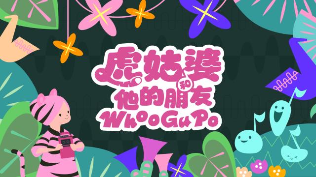 虎姑婆和他的朋友 第9集 線上看