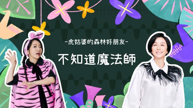 虎姑婆和他的朋友 第9集