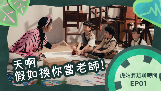 虎姑婆和他的朋友 第9集 線上看