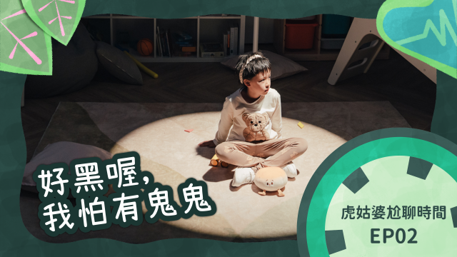 虎姑婆和他的朋友 第9集 線上看