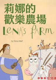 莉娜的歡樂農場