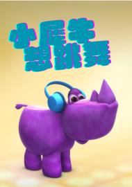 小犀牛想跳舞