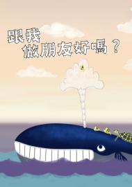 跟我做朋友好嗎?