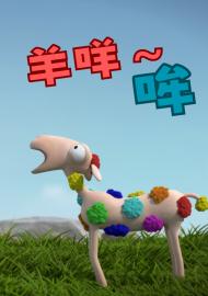 羊咩~哞