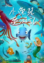 小魚兒夢游記