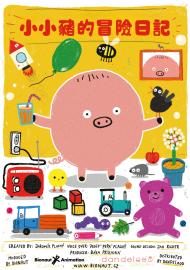 小小豬的冒險日記