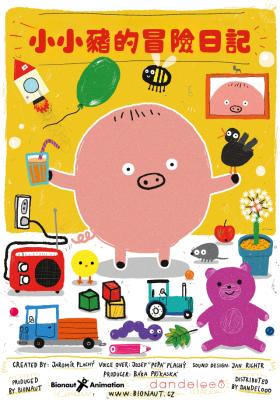 小小豬的冒險日記