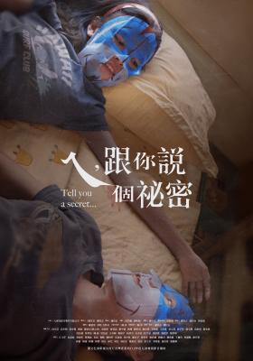 ㄟ！跟你說個祕密