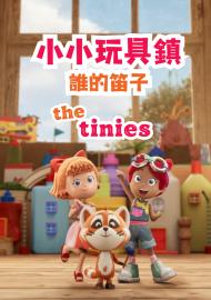 小小玩具鎮-誰的笛子