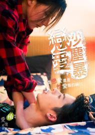 植劇場 戀愛沙塵暴