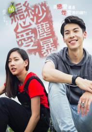 植劇場 戀愛沙塵暴