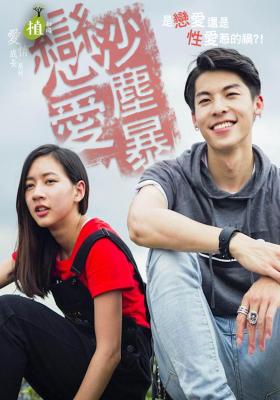 植劇場 戀愛沙塵暴