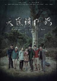 植劇場 天黑請閉眼