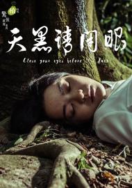 植劇場 天黑請閉眼