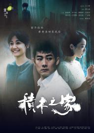 植劇場 積木之家