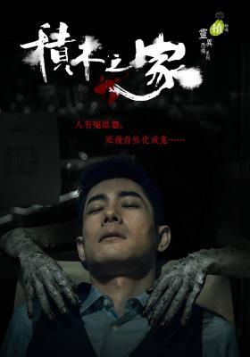 植劇場 積木之家