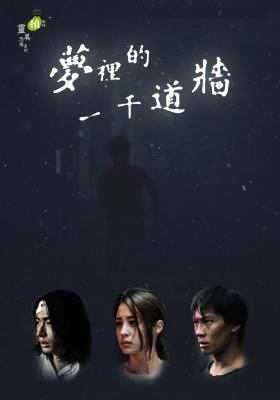 植劇場 夢裡的一千道牆