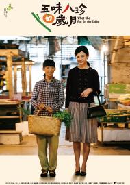 植劇場 五味八珍的歲月