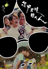 植劇場 花甲男孩轉大人