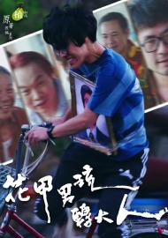 植劇場 花甲男孩轉大人